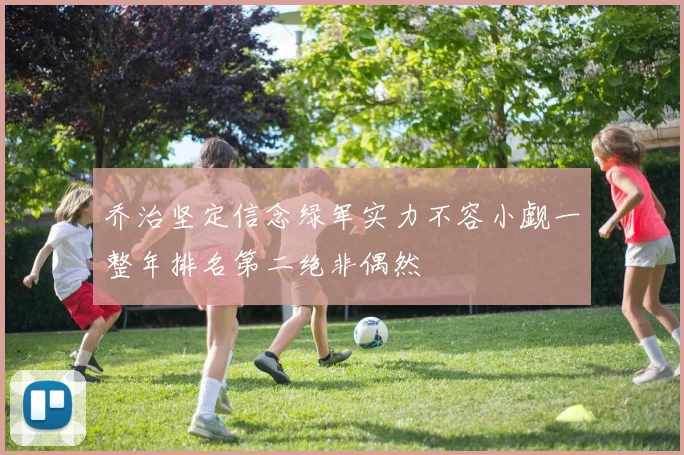 乔治坚定信念绿军实力不容小觑一整年排名第二绝非偶然