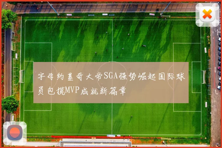 字母约基奇大帝SGA强势崛起国际球员包揽MVP成就新篇章