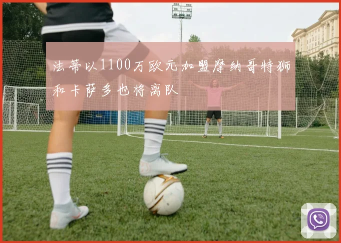 法蒂以1100万欧元加盟摩纳哥特狮和卡萨多也将离队