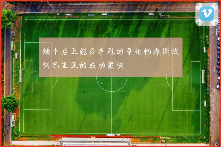 矮个后卫能否夺冠的争论帕森斯提到巴里亚的成功案例